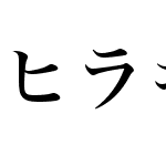 ヒラギノ明朝体