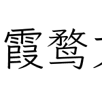 霞鹜文楷 GB