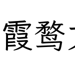 霞鹜文楷等宽 GB