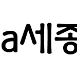 a세종실록M