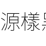 源樣黑體