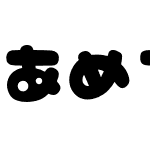 あめちゃんポップ まる Light Font あめちゃんポップ まる Light Regular Font Amechanpopmaru Light Font Amechanpopmarulight Regular Font あめちゃんポップ まる Light Font あめちゃんポップ まる Light Regular Font Otf Font Uncategorized Font Fontke Com