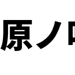 原ノ味角ゴシック