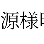 源様明朝