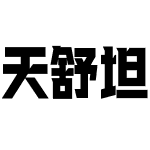 天舒坦黑