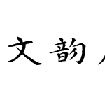 文韵詹文镇楷书