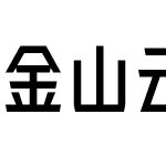 金山云技术体