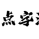 点字浩魂