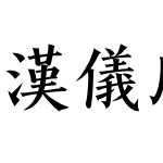 汉仪风骨楷体