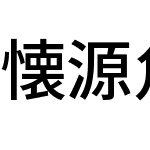 懐源角ゴシック