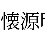 懐源明朝