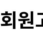 회원고딕