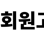 회원고딕