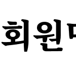 회원명조