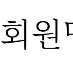 회원명조