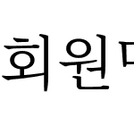 회원명조