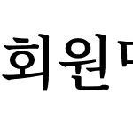 회원명조