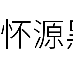 怀源黑体