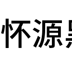 怀源黑体