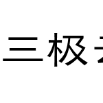 三极云隶体 中