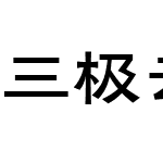 三极云隶体 中粗