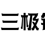 三极铠甲体 中