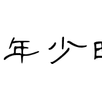 年少时的希翼