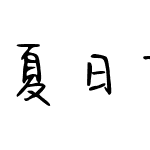 夏日留声机