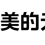 美的无界联动体