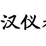 汉仪参考消息先驱体