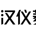 汉仪菱心体经典版