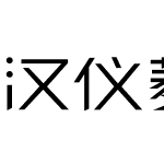 汉仪菱心体经典版Y