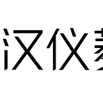 汉仪菱心体力量版