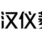 汉仪菱心体力量版