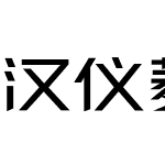 汉仪菱心体力量版Y