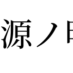 源ノ明朝 JP