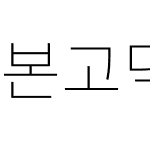 본고딕