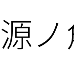 源ノ角ゴシック