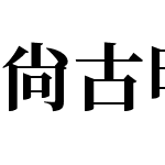 尙古明体