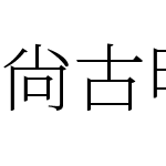 尙古明体