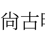 尙古明体