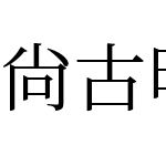 尙古明体