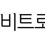 비트로 프라이드 TTF