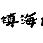 镇海风格简字体