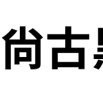 尙古黑体