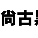 尙古黑体