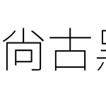 尙古黑体