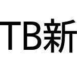 TB新聞ゴシック Std
