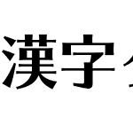 漢字タイポス４１５ Std