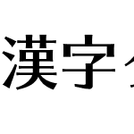 漢字タイポス４１２ Std